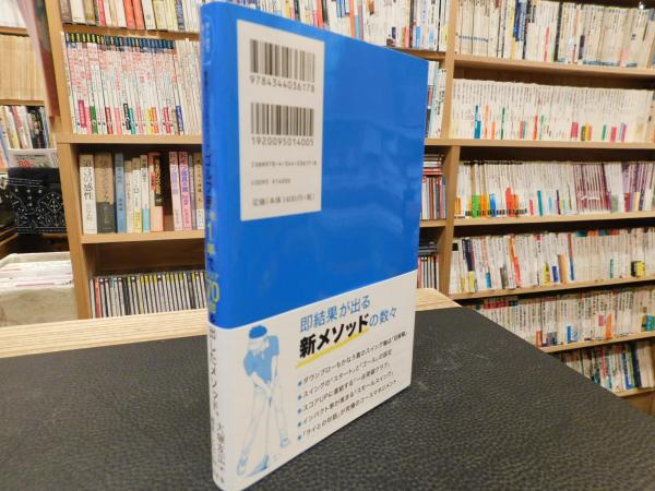 マンガで身につく 普通のビジネスマンがゴルフ歴たった1年でスコア70台を出したメソッド 大塚友広著 浅井しんご漫画 古本 中古本 古書籍の通販は 日本の古本屋 日本の古本屋 マンガで身につく 普通のビジネスマンがゴルフ歴たった1年でスコア70台を出したメソッド 大塚友広著 浅井しんご漫画 古本 中古本 古書籍の通販は 日本の古本屋 日本の古本屋