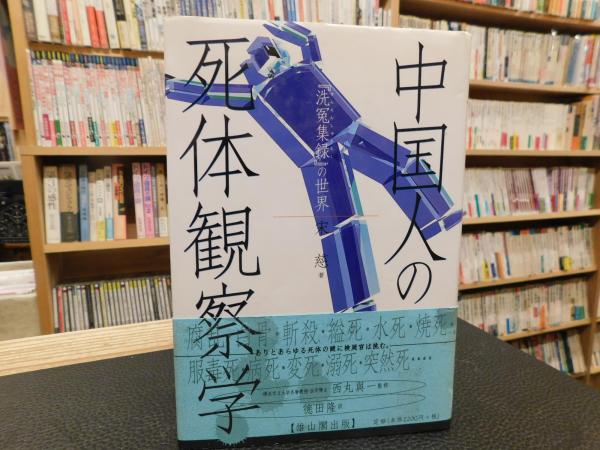 「高評価！」注目のレビュ 中国人の死体観察学」 訳 徳田隆 ; 著 洗冤集録の世界(宋慈 人文+社会