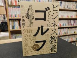 「ビジネス教養としてのゴルフ」