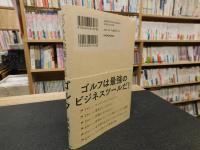 「ビジネス教養としてのゴルフ」