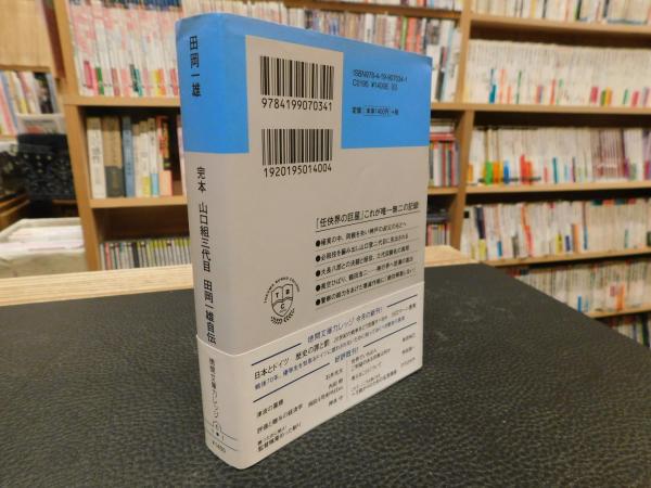 完本 山口組三代目 田岡一雄自伝」(田岡一雄 著) / 古本、中古本