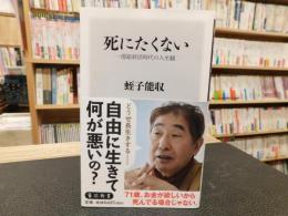 「死にたくない」　一億総終活時代の人生観