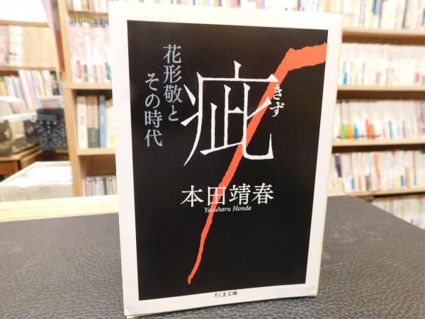 疵 花形敬とその時代 本田靖春 著 古書猛牛堂 古本 中古本 古書籍の通販は 日本の古本屋 日本の古本屋