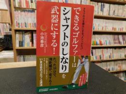 できるゴルファーは「シャフトのしなり」を武器にする!！　青春新書プレイブックス