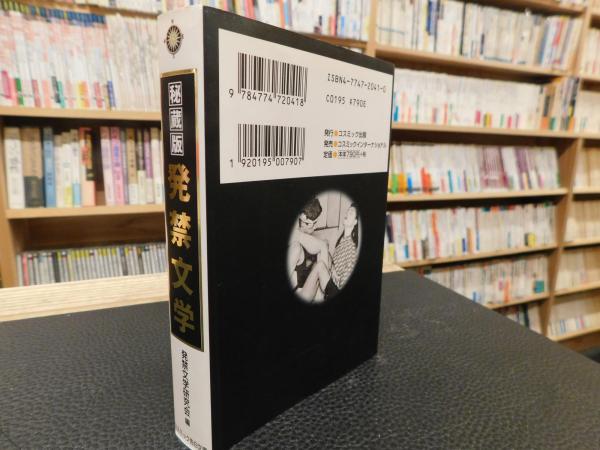 【中古】 発禁文学 秘蔵版/コスミック出版/発禁文学研究会 秘蔵版 発禁文学」(発禁文学研究会 編) / 古本、中古本、古書籍