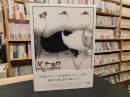 「ダチョウ」　福井江太郎作品集