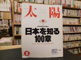 雑誌　「太陽　No.３８６　19９３年８月」　日本を知る１００章