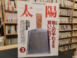 雑誌　「太陽　No.４３２　199７年３月」　職人の手わざを買いに行く