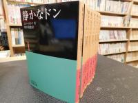 静かなドン 全8冊揃」(ショーロホフ 作 ; 横田瑞穂 訳) / 古本