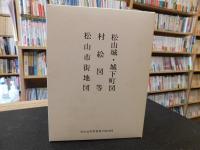 「松山市史料集　第１３巻　付図」