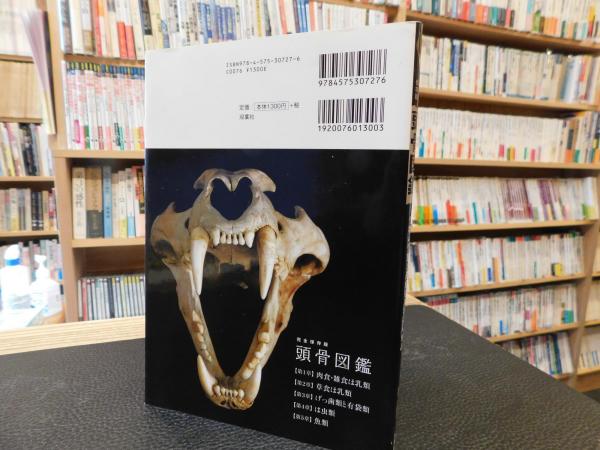頭骨図鑑」(吉田賢治 監修) / 古本、中古本、古書籍の通販は