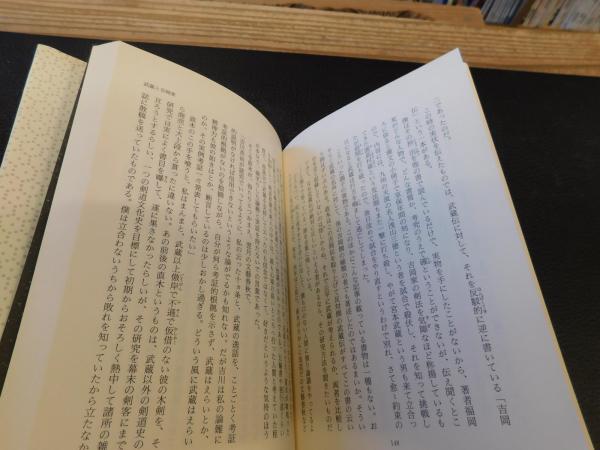 随筆 宮本武蔵 吉川英治 著 古書猛牛堂 古本 中古本 古書籍の通販は 日本の古本屋 日本の古本屋