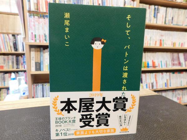 そして、バトンは渡された」(瀬尾まいこ 著) / 古本、中古本、古書籍の