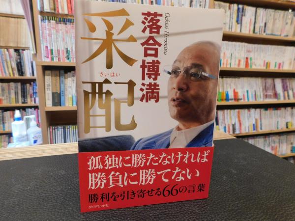 采配 落合博満 著 古本 中古本 古書籍の通販は 日本の古本屋 日本の古本屋 采配 落合博満 著 古本 中古本 古書籍の通販は 日本の古本屋 日本の古本屋