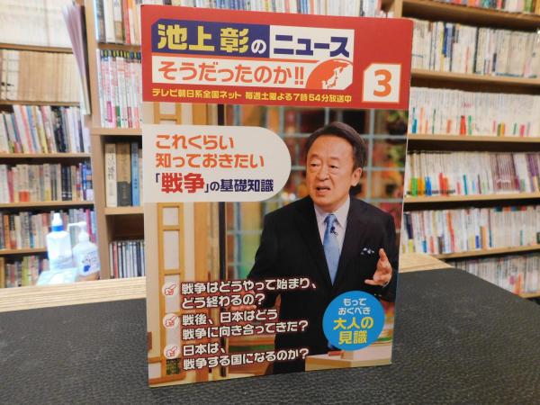 池上彰のニュースそうだったのか ３ 池上彰 池上彰のニュースそうだったのか スタッフ 著 古書猛牛堂 古本 中古本 古書籍の通販は 日本の古本屋 日本の古本屋