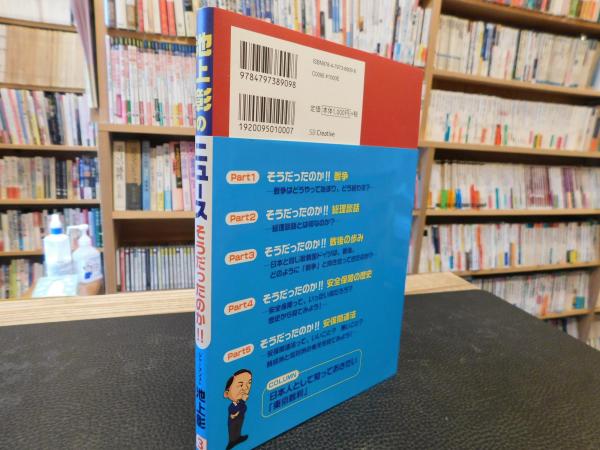 池上彰のニュースそうだったのか ３ 池上彰 池上彰のニュースそうだったのか スタッフ 著 古書猛牛堂 古本 中古本 古書籍の通販は 日本の古本屋 日本の古本屋