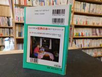 「ヨーロッパの★小さいホテル　120パーセントガイド」