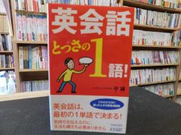 「英会話とっさの1語！」