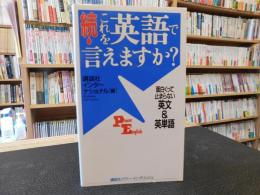 「続　これを英語で言えますか？」