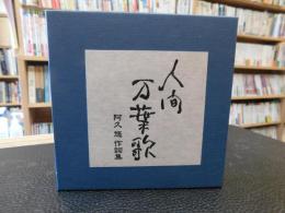 CDセット　「阿久悠作詞集」