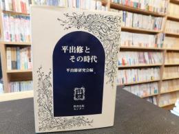 「平出修とその時代」