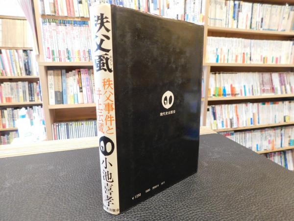 秩父颪 秩父事件と井上伝蔵 小池喜孝 著 古書猛牛堂 古本 中古本 古書籍の通販は 日本の古本屋 日本の古本屋 秩父颪 秩父事件と井上伝蔵 小池喜孝 著 古書猛牛堂 古本 中古本 古書籍の通販は 日本の古本屋 日本の古本屋