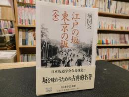 「江戸の坂　東京の坂　全」