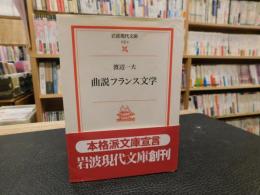 「曲説フランス文学」