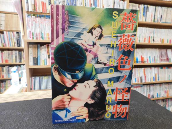 【中古】 薔薇色ノ怪物 新装版/青林堂/丸尾末広 薔薇色ノ怪物』丸尾末広 | 古書堂 うきよい