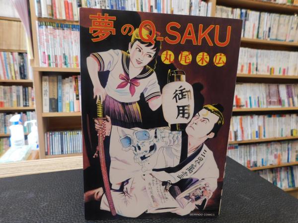 夢のQ-SAKU 新装版」 | 丸尾末広 著 | 青林堂 | ¥900 - 日本の古本屋