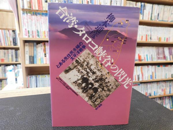 台湾 タロコ峡谷の閃光 とある先住民夫婦の太平洋戦争 柳本通彦 著 古書猛牛堂 古本 中古本 古書籍の通販は 日本の古本屋 日本の古本屋