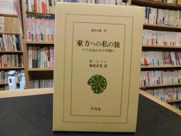 「東方への私の旅 」　リフの山々から中国へ