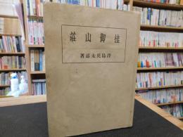 「桂御山荘」　東亜建築叢書１０