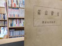 「桂御山荘」　東亜建築叢書１０