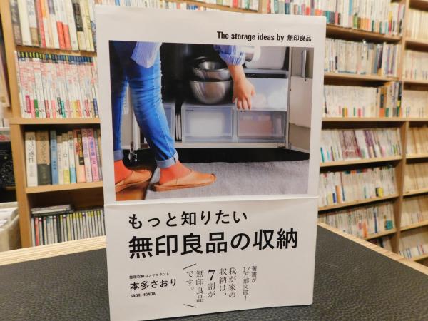 もっと知りたい 無印良品の収納 本多さおり 著 古書猛牛堂 古本 中古本 古書籍の通販は 日本の古本屋 日本の古本屋