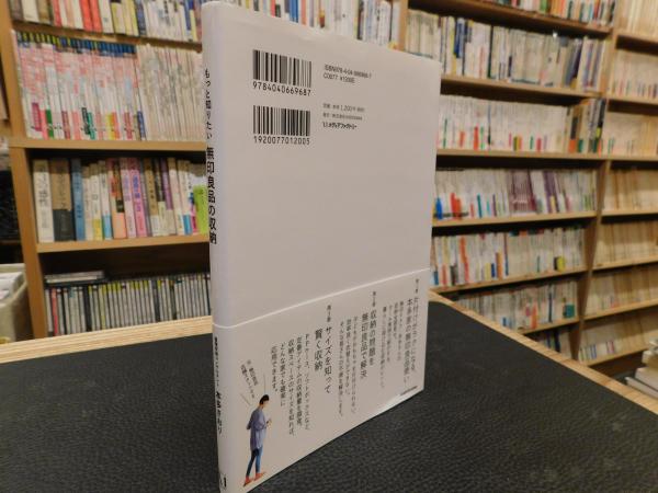 もっと知りたい 無印良品の収納 本多さおり 著 古書猛牛堂 古本 中古本 古書籍の通販は 日本の古本屋 日本の古本屋