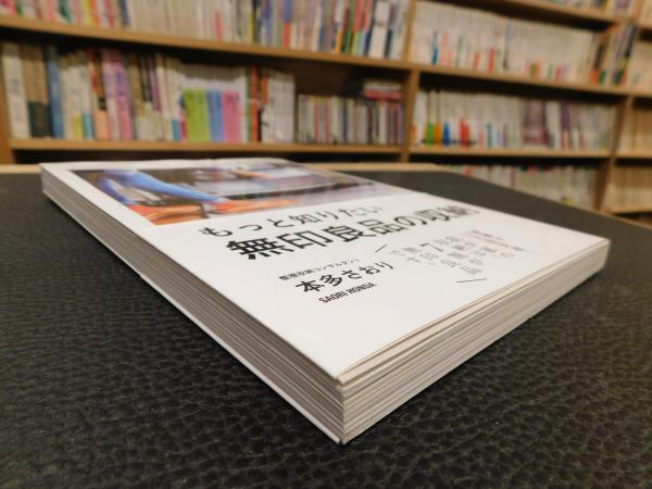 もっと知りたい 無印良品の収納 本多さおり 著 古書猛牛堂 古本 中古本 古書籍の通販は 日本の古本屋 日本の古本屋