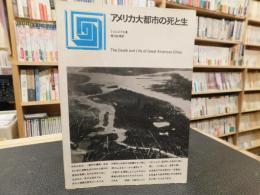 「アメリカ大都市の死と生」