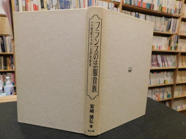 フランスの法服貴族 18世紀トゥルーズの社会史 宮崎揚弘 著 古本 中古本 古書籍の通販は 日本の古本屋 日本の古本屋