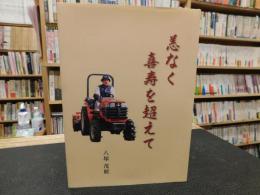 「恙なく喜寿を越えて」