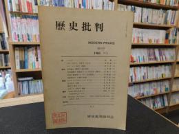 「歴史批判　１９８５年　創刊号」