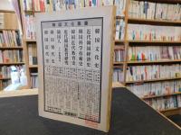 「歴史批判　１９８５年　創刊号」