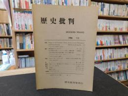 「歴史批判　１９８６年　第３号」