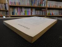 「歴史批判　１９８６年　第３号」