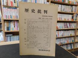 「歴史批判　１９９９年　第１０号　創刊５周年特大号」