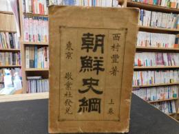 「朝鮮史綱　上巻」