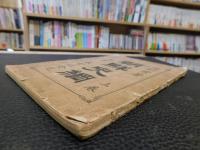「朝鮮史綱　上巻」
