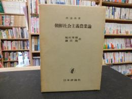 「朝鮮社会主義農業論」