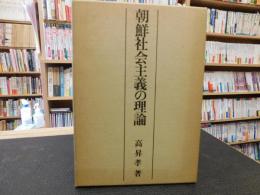 「朝鮮社会主義の理論」