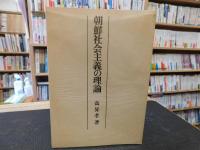 「朝鮮社会主義の理論」